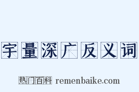 宇量深广反义词是什么意思的图片